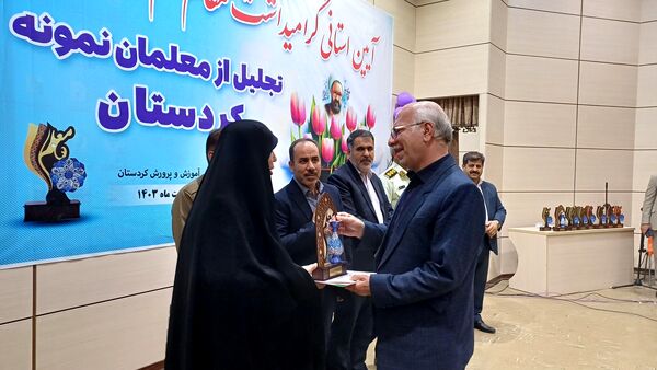  گرامیداشت مقام معلم و تجلیل از معلمان نمونه استان کردستان