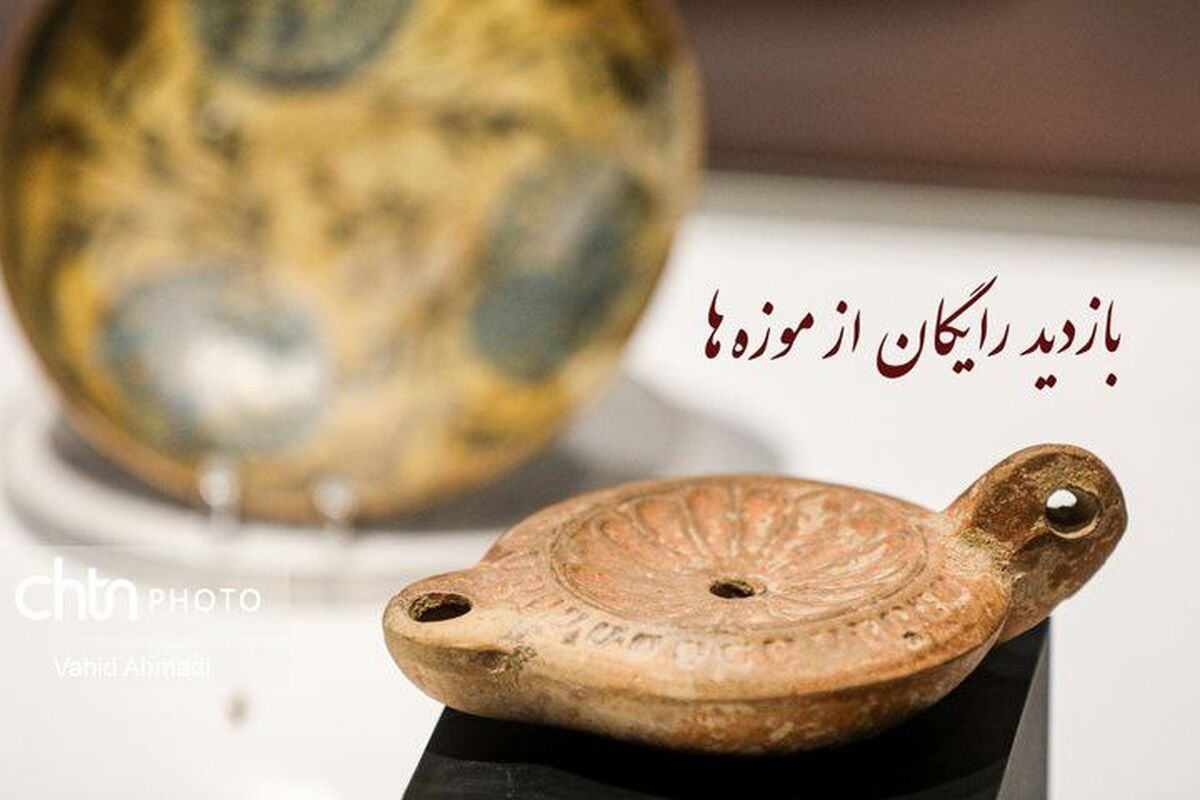 بازدید رایگان از موزه‌ها و محوطه‌های تاریخی برای معلمان و استادان