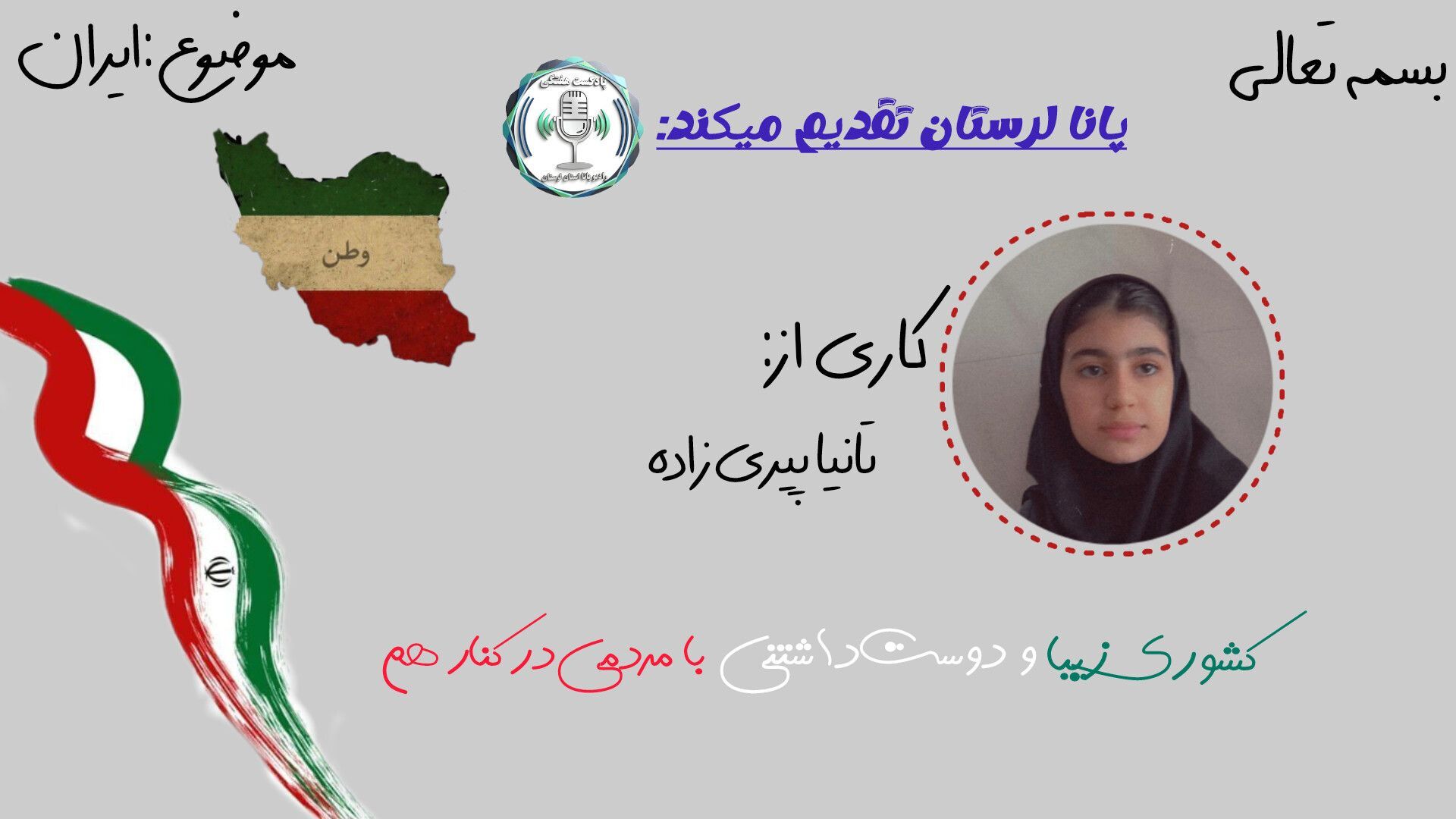 ایرانی‌ها وحدت می‌آفرینند