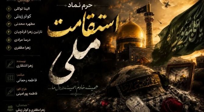 روایت شهدایی که در حرم رضا (ع) جاودانه شدند