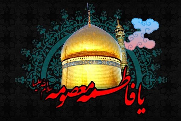 حضرت فاطمه معصومه (س)، بانوی معصوم اهل‌بیت و شفیعه مؤمنان