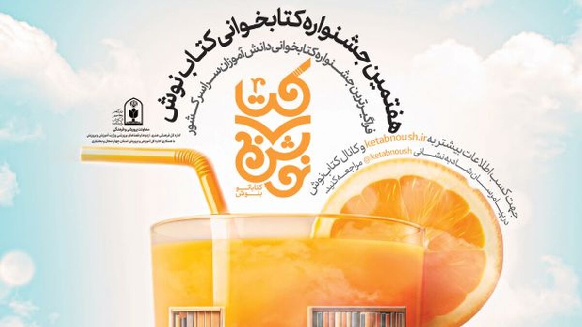 خرید 120 هزار جلد کتاب توسط دانش‌آموزان 16 هزار مدرسه در هفتمین جشنواره کتاب‌نوش