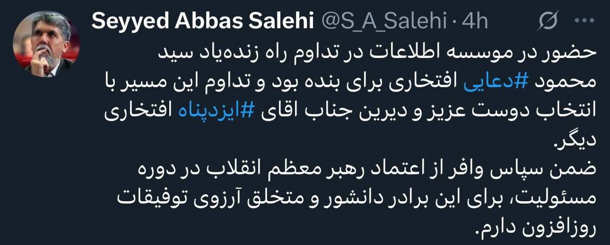 قدردانی سیدعباس صالحی از رهبر انقلاب و تبریک به ایزدپناه برای ریاست مؤسسه اطلاعات