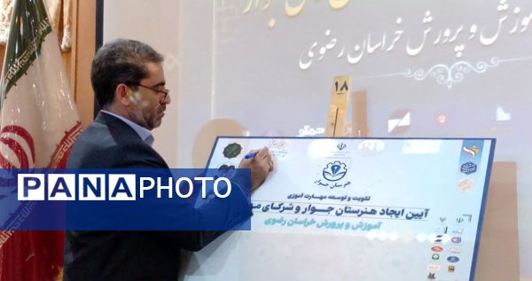 آیین انعقاد تفاهم‌نامه هنرستان‌های جوار و شرکای مهارتی در مشهد