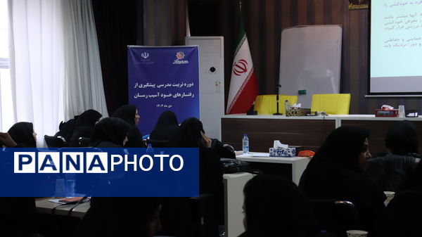 دوره تربیت مدرسی پیشگیری از رفتارهای خود آسیب‌رسان