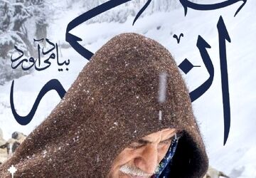 برپایی نمایشگاه «آنکه به‌ یاد می‌آورد» در خانه هنرمندان ایران