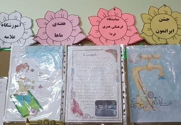 برگزاری جشن ایرانمون با برپایی نمایشگاه در دبستان علامه طباطبایی (ره)