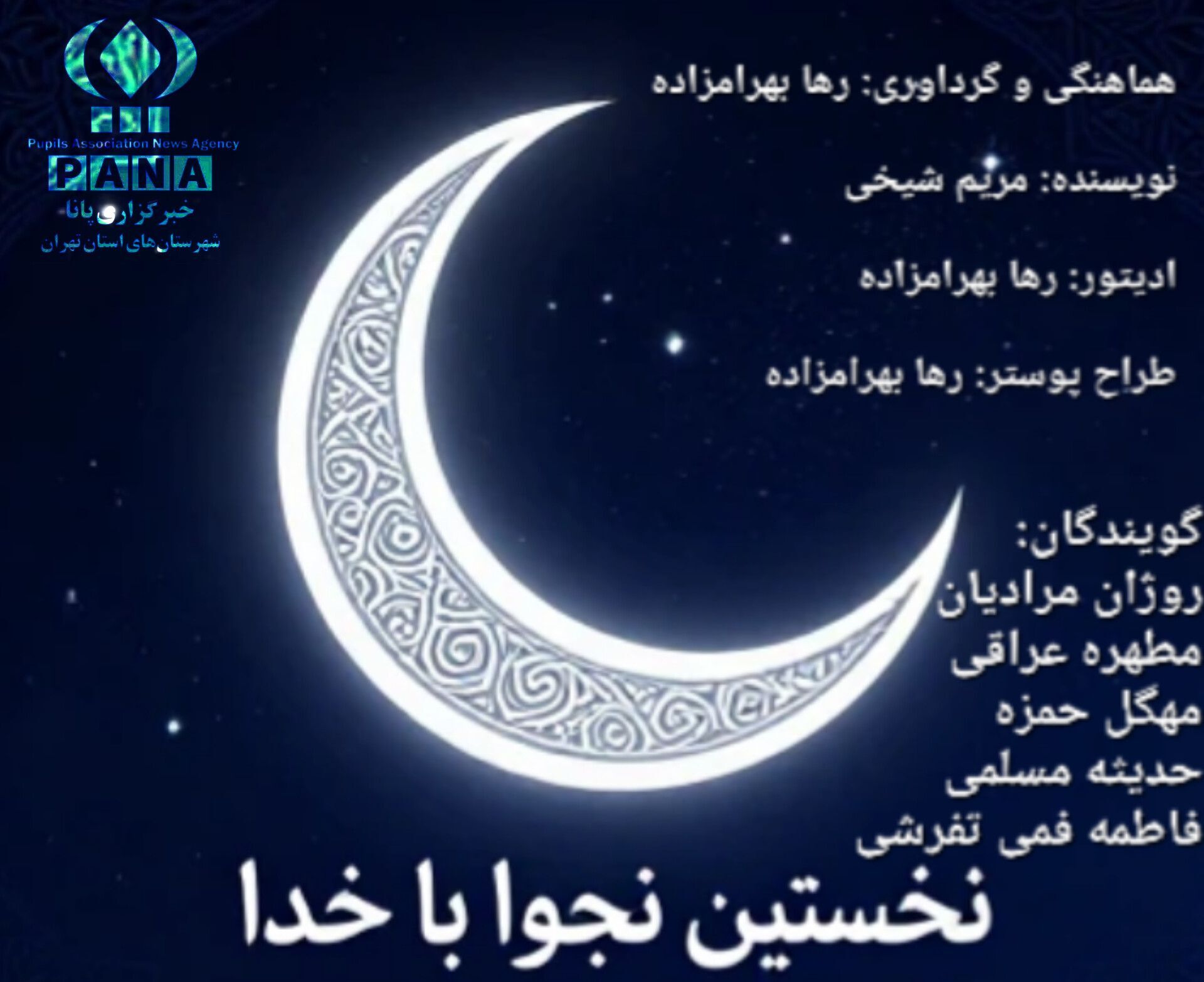نخستین نجوا با خدا