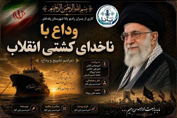 مردم با ناخدای کشتی انقلاب وداع کردند 