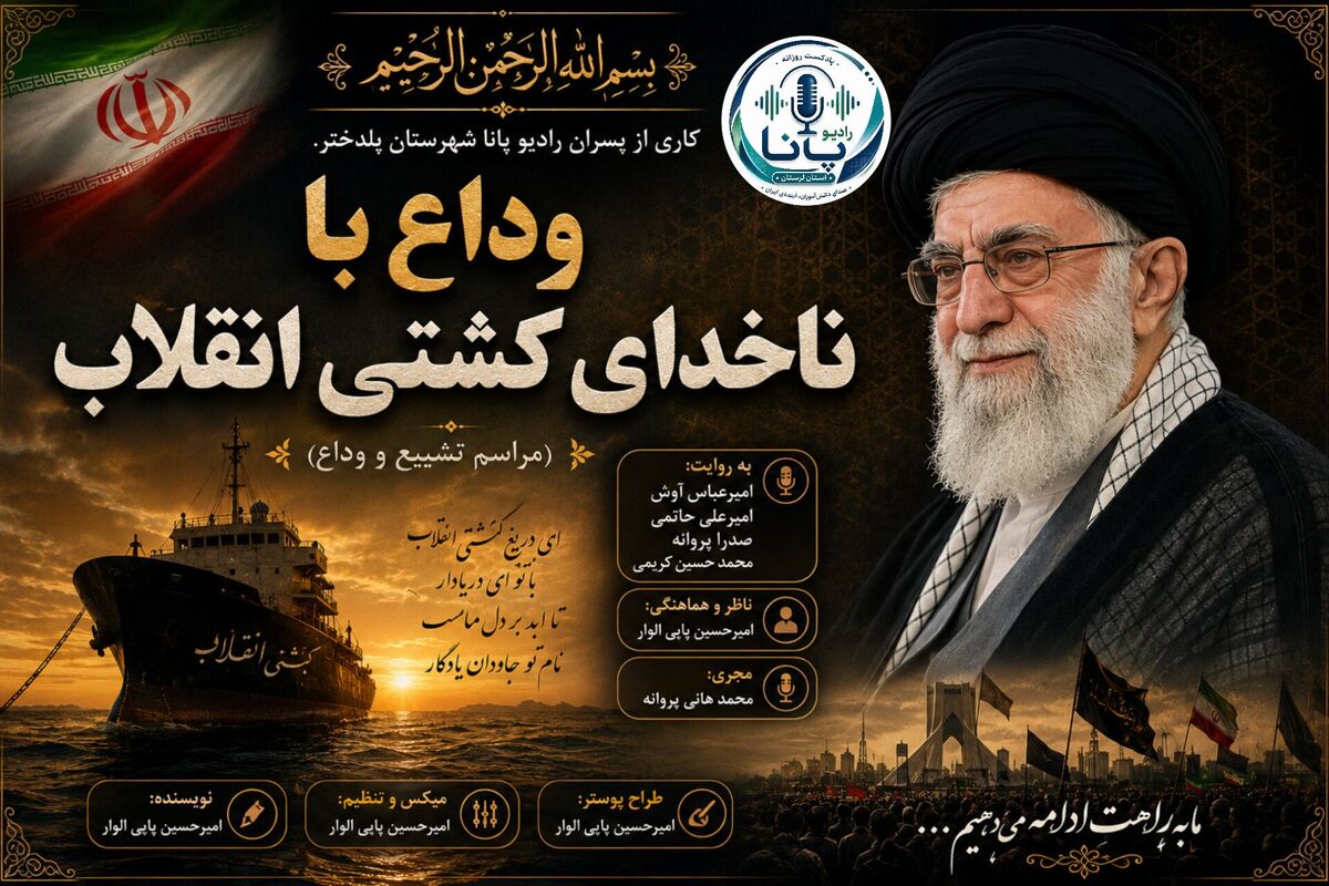 مردم با ناخدای کشتی انقلاب وداع کردند 