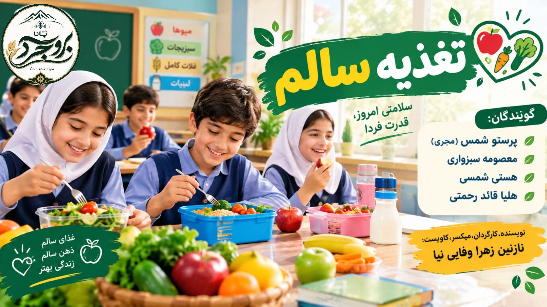تغذیه سالم؛ همراه همیشگی دانش‌آموزان