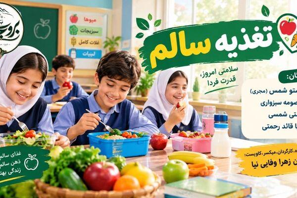 تغذیه سالم؛ همراه همیشگی دانش‌آموزان