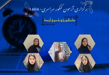 کنکور؛ پلی به سوی آینده