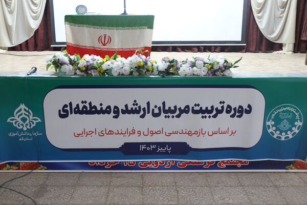 دوره تربیت مربیان ارشد سازمان دانش‌آموزی استان قم
