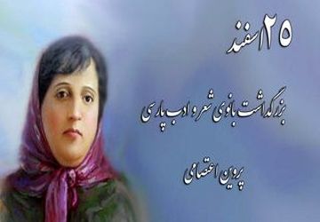 بزرگداشت بانو شاعر ایرانی