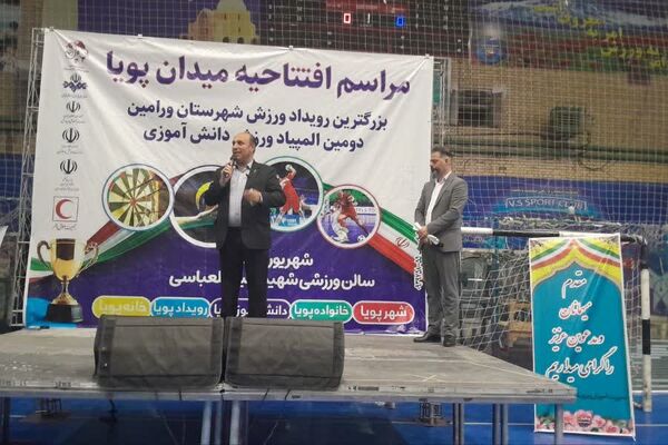 افتتاح میدان پویا ورامین با حضور ۵ هزار دانش‌آموز