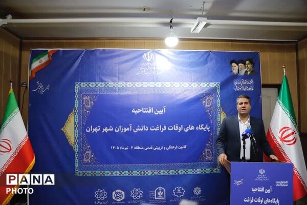 افتتاح پایگاه‌های اوقات فراغت دانش‌آموزان شهر تهران