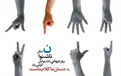 ۸ مهر با نام روز ناشنوایان به صحنه زندگی ما دعوت می‌شود