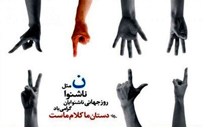 ۸ مهر با نام روز ناشنوایان به صحنه زندگی ما دعوت می‌شود