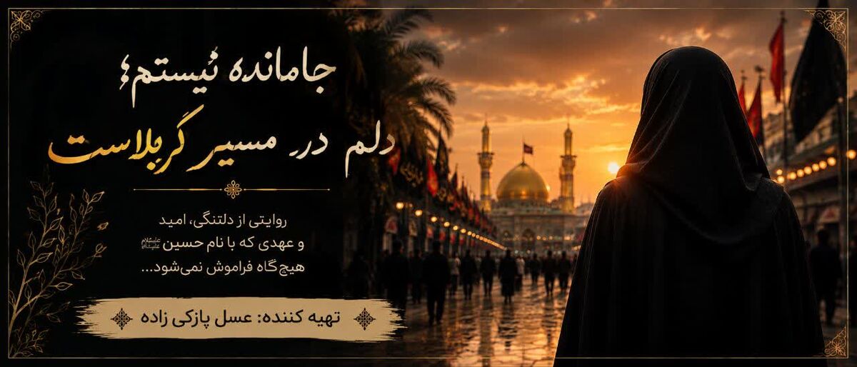 دلم در مسیر کربلا معلی است