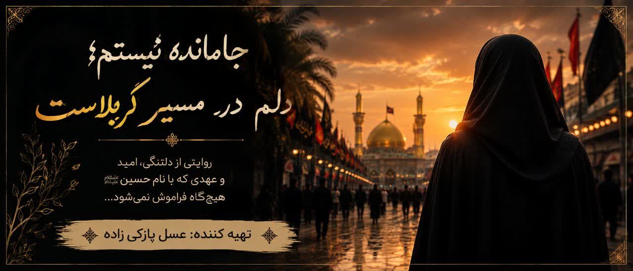 دلم در مسیر کربلا معلی است