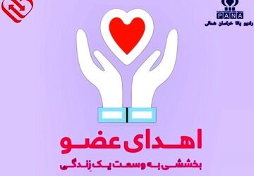 به‌مناسبت روز ملی اهدای عضو