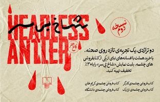 خریداران کتاب‌های «هملت» و «ادیپ» مهمان ویژه «شاخ بی‌سر» می‌شوند