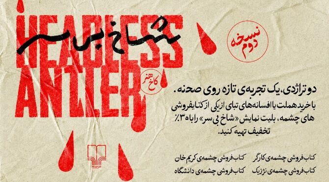 خریداران کتاب‌های «هملت» و «ادیپ» مهمان ویژه «شاخ بی‌سر» می‌شوند