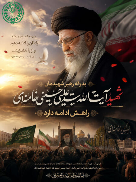 پویش طراحی پوستر وداع با رهبر شهید