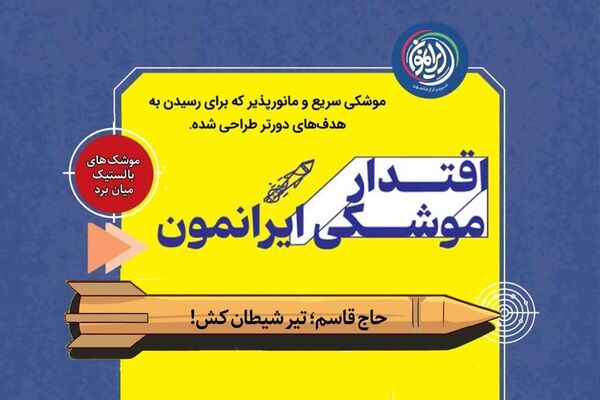 موشک «حاج قاسم»؛ نمادی از اقتدار موشکی ایران
