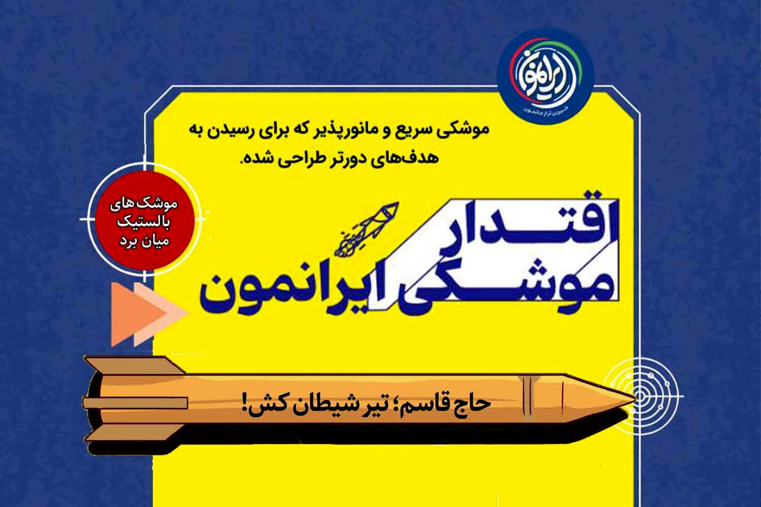 موشک «حاج قاسم»؛ نمادی از اقتدار موشکی ایران