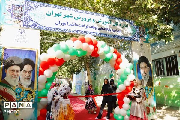 افتتاح پایگاه‌های اوقات فراغت دانش‌آموزان شهر تهران