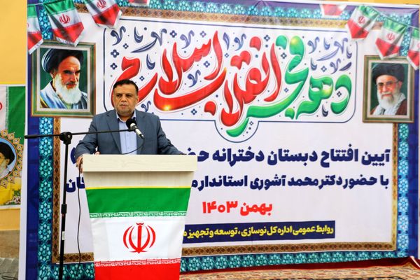 آیین افتتاحیه دبستان دخترانه حضرت مهدی (عج) بندرعباس