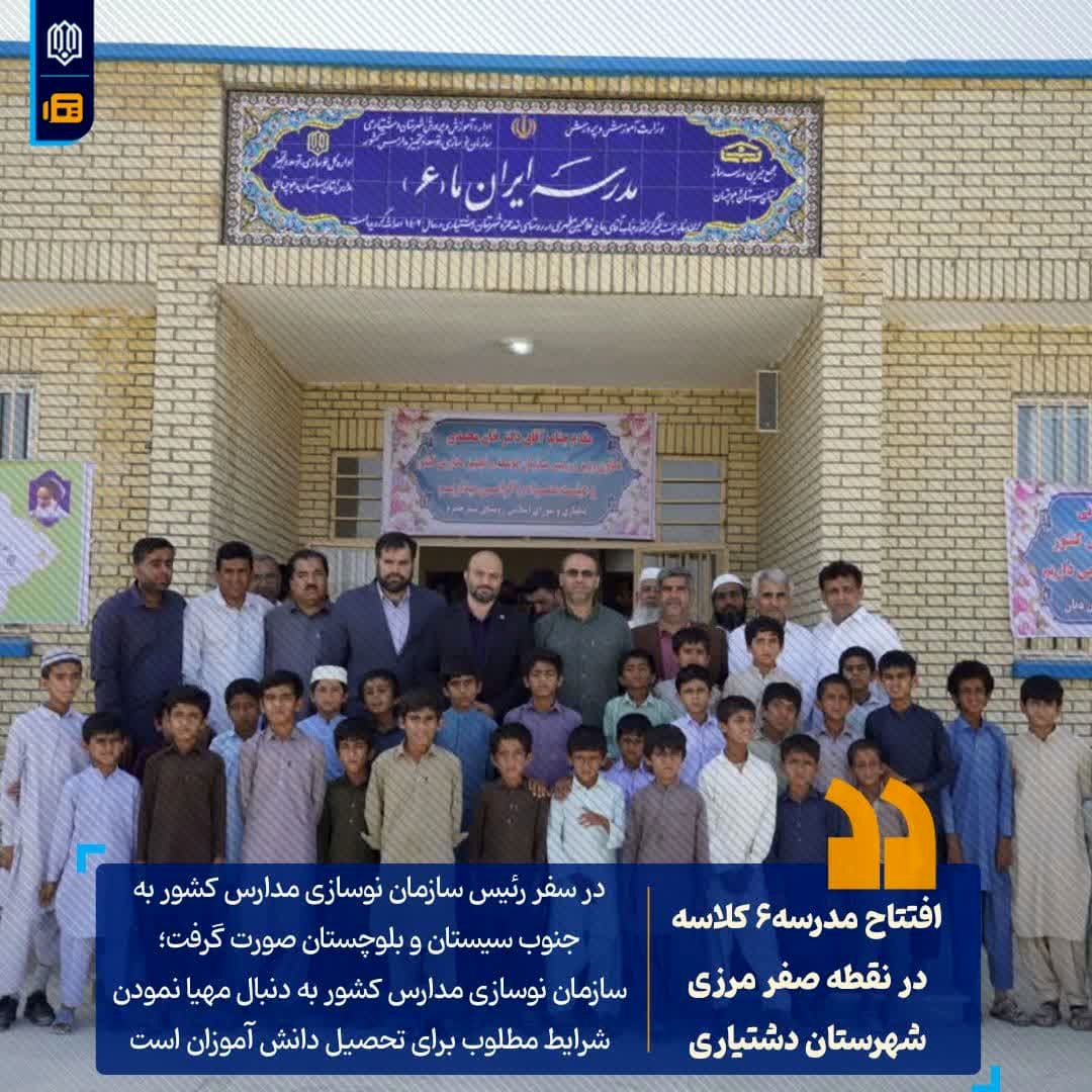 افتتاح یک فضای آموزشی و پرورشی ۶ کلاسه در نقطه صفر مرزی شهرستان دشتیاری

