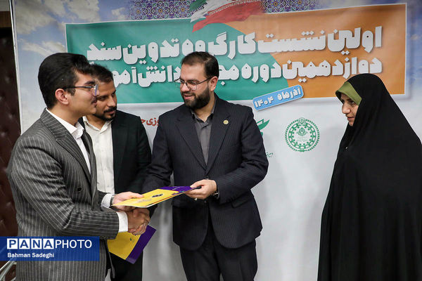  اختتامیه نخستین نشست کارگروه تدوین سند دوازدهمین دوره مجلس دانش‌آموزی