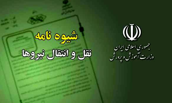 ابلاغ شیوه‌نامه نقل و انتقال نیروهای رسمی، پیمانی، قراردادی و حق‌التدریس به ادارات کل آموزش و پرورش استان‌ها