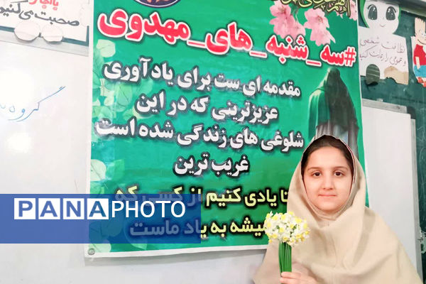سه‌شنبه‌های مهدوی در دبستان شیخ کلینی ناحیه 4 شیراز