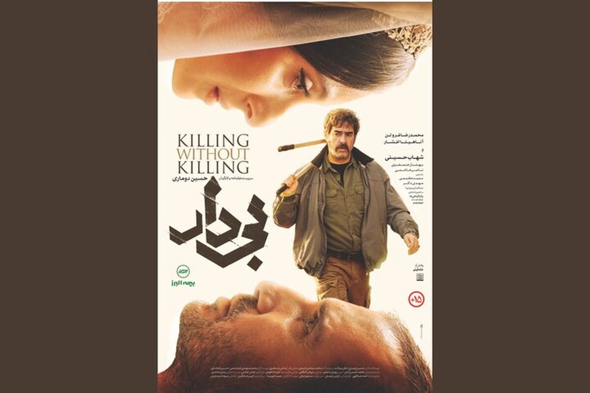 اولین پوستر «بی‌دار» رونمایی شد