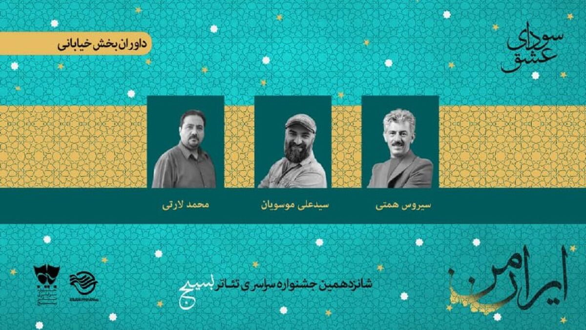 معرفی داوران دو بخش جشنواره تئاتر سودای عشق
