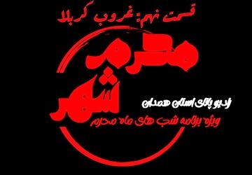 قسمت نهم «محرم شهر»: غروب کربلا