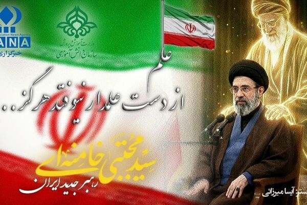 حماسه خون و مقاومت، از فاجعه میناب تا طلوع رهبری جدید