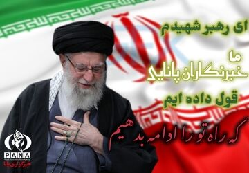 ادامه‌دهنده راه قائد امت