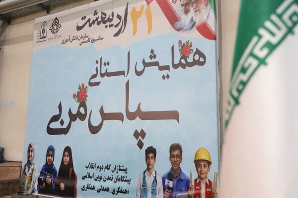 همایش سپاس مربی در یزد