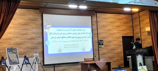 تکمیل حلقه توانمندسازی کارشناسان امور تربیتی استان لرستان