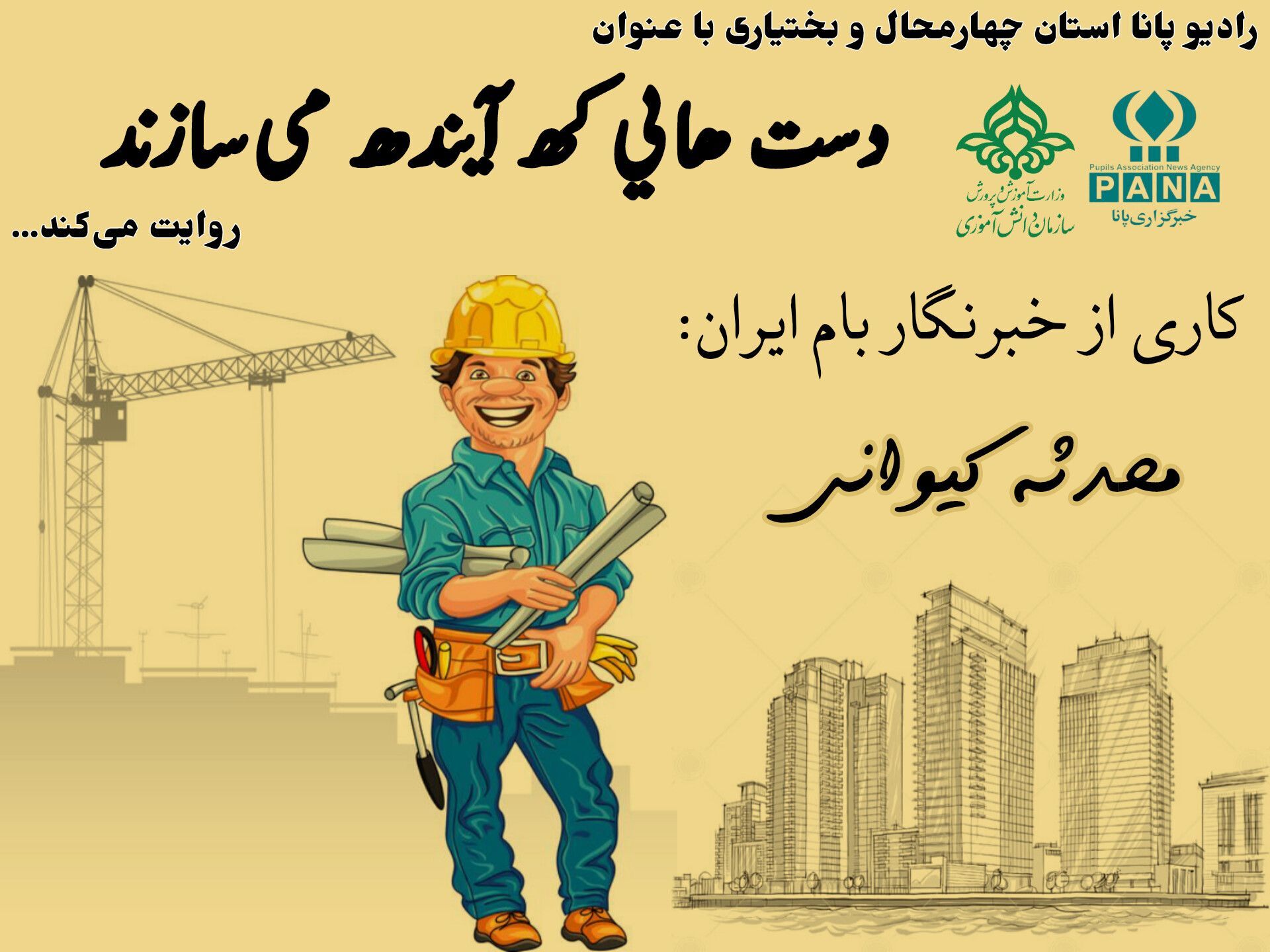 دست هایی که آینده را می سازند