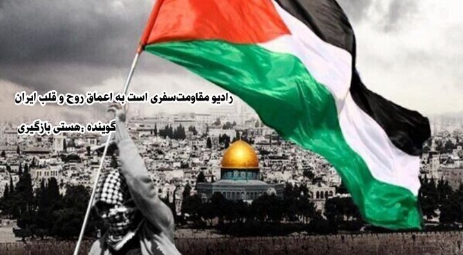 رادیو مقاومت‌