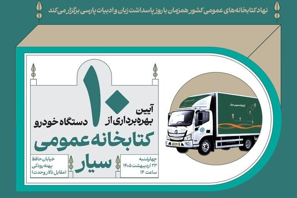 آیین بهره‌برداری از ۱۰ دستگاه خودروی کتابخانه عمومی سیار برگزار می‌شود