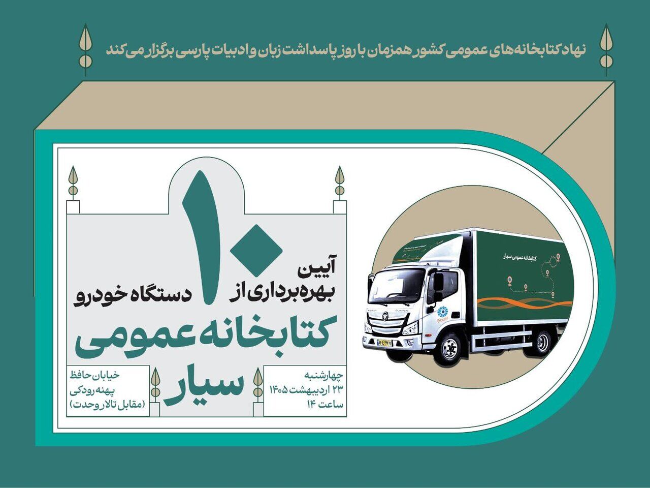 آیین بهره‌برداری از ۱۰ دستگاه خودروی کتابخانه عمومی سیار برگزار می‌شود