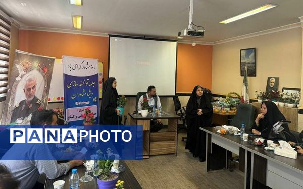 کارگاه توانمند‌سازی مشاوران مدارس شهرستان قرچک‌ 