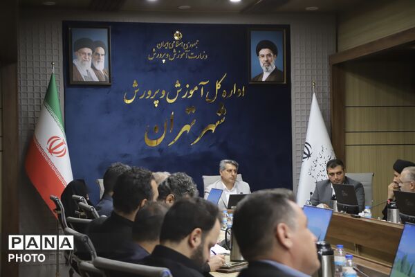 جلسه ستاد اربعین حسینی در اداره کل آموزش و پرورش شهر تهران